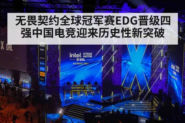 无畏契约全球冠军赛EDG晋级四强中国电竞迎来历史性新突破