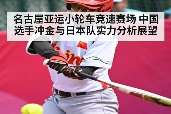 名古屋亚运小轮车竞速赛场 中国选手冲金与日本队实力分析展望