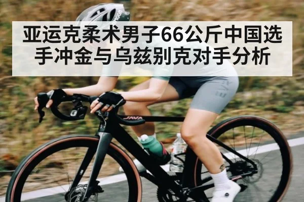 亚运克柔术男子66公斤中国选手冲金与乌兹别克对手分析