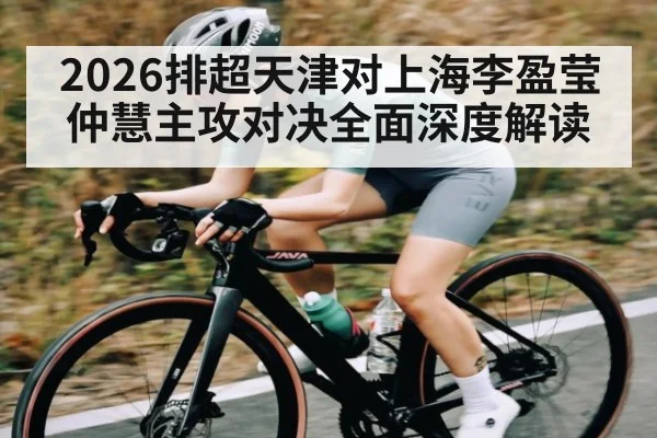 2026排超天津对上海李盈莹仲慧主攻对决全面深度解读